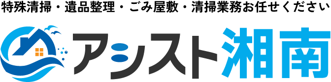 特殊清掃・ごみ屋敷のプロフェッショナルアシスト湘南
