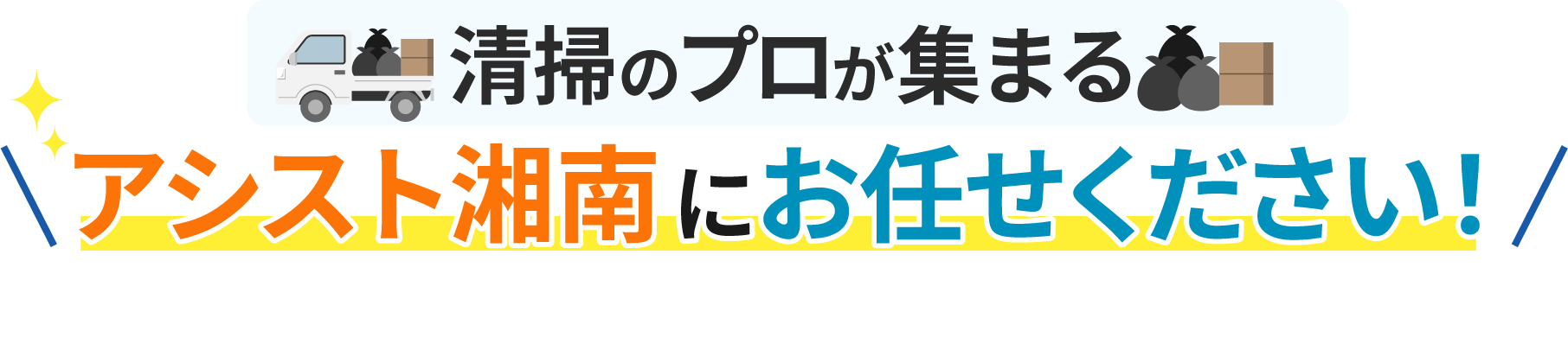 清掃のプロが集まるアシスト湘南にお任せください！