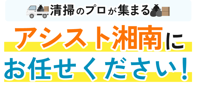 清掃のプロが集まるアシスト湘南にお任せください！