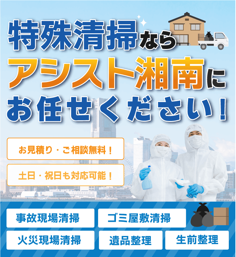 特殊清掃ならアシスト湘南にお任せください