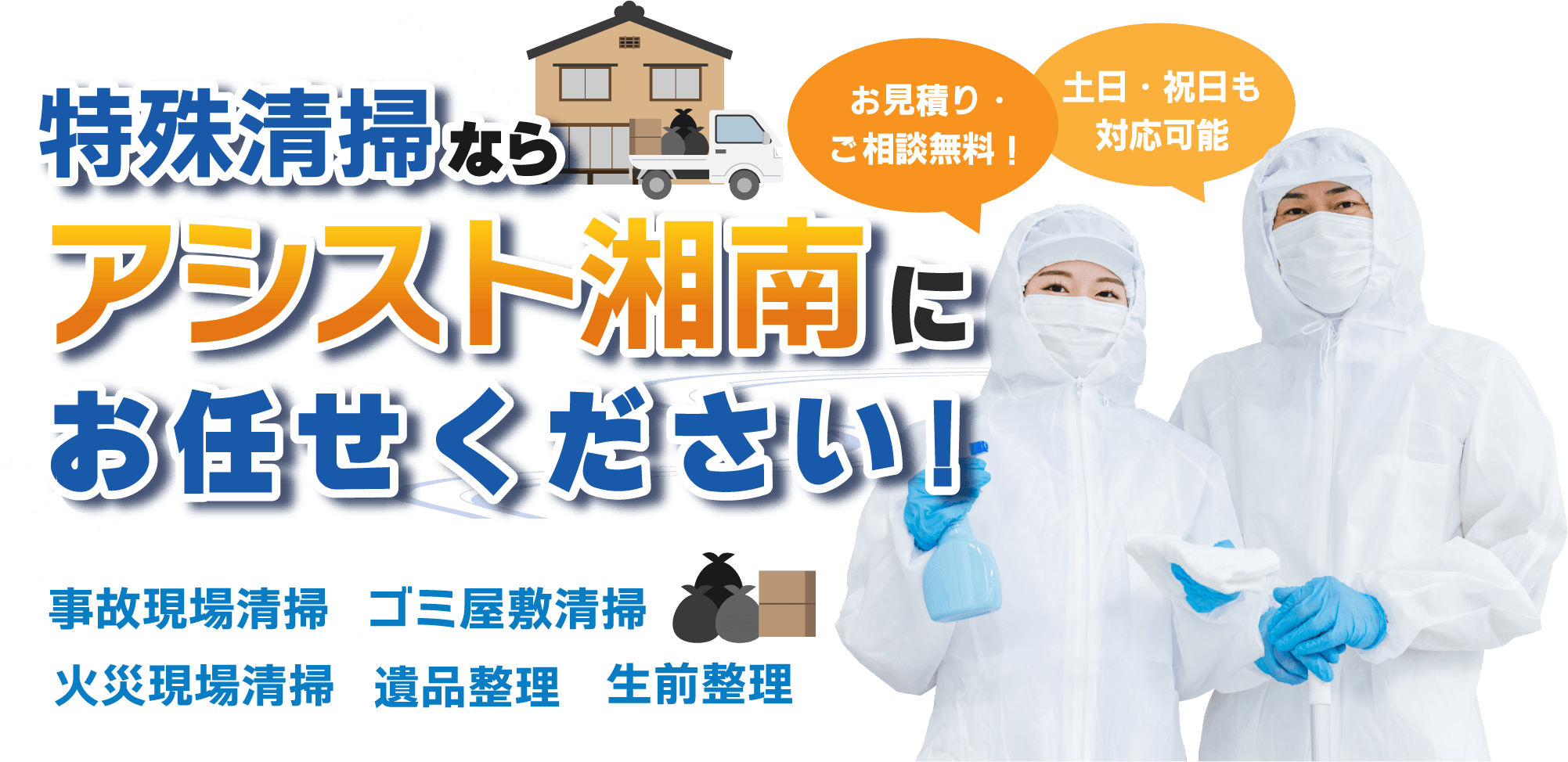 特殊清掃ならアシスト湘南にお任せください